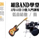 以琳青年空間  組Band學堂