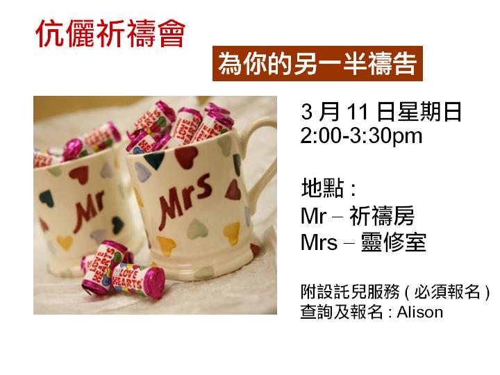 <!--:en-->Couples Prayer Meeting<!--:--><!--:zh-->伉儷祈禱會- 為你的另一半禱告<!--:-->
