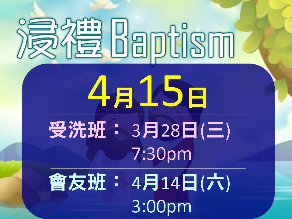 <!--:en-->Baptism<!--:--><!--:zh-->浸禮<!--:-->
