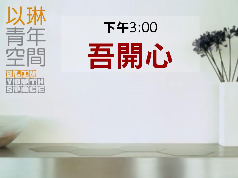 <!--:en-->Elim Youth Space<!--:--><!--:zh-->以琳靑年空間<!--:-->