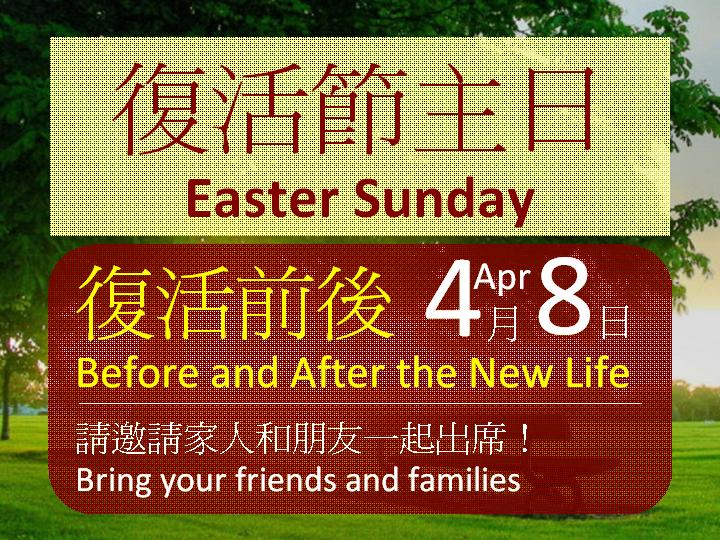 <!--:en-->Easter Sunday<!--:--><!--:zh-->復活節主日<!--:-->