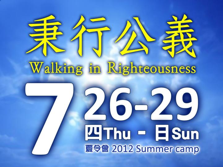 <!--:en-->2012 Summer Camp<!--:--><!--:zh-->2012夏令會<!--:-->