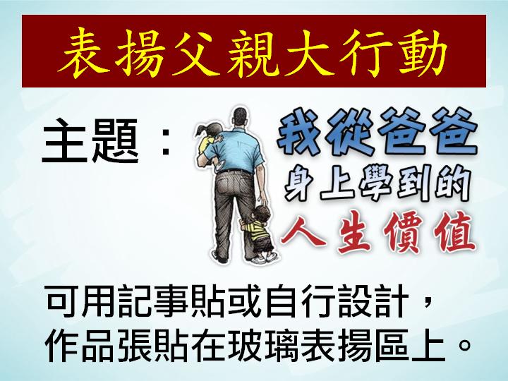 <!--:en-->Honor our Fathers <!--:--><!--:zh-->表揚父親大行動<!--:-->