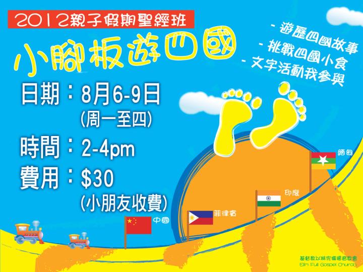 <!--:en-->Vacation Bible Studies 2012<!--:--><!--:zh-->2012 親子假期聖經班<!--:-->
