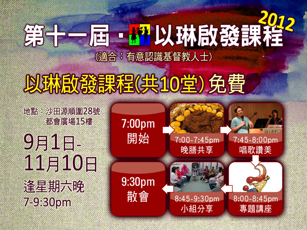 <!--:en-->11th Elim Alpha Course<!--:--><!--:zh-->第十一屆以琳啟發課程<!--:-->