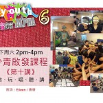 <!--:en-->6th Youth Alpha<!--:--><!--:zh-->第六屆少靑啓發課程<!--:-->