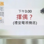 <!--:en-->Elim Youth Space<!--:--><!--:zh-->以琳青年空間<!--:-->