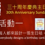 <!--:en-->Elim 30th Anniversary Sunday – Birthday Card<!--:--><!--:zh-->三十周年慶典主日 – 生日咭設計<!--:-->