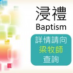 <!--:en-->Baptism<!--:--><!--:zh-->浸禮<!--:-->