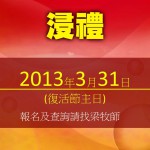 <!--:en-->Baptism<!--:--><!--:zh-->浸禮<!--:-->