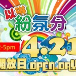 以琳紛氛分開放日