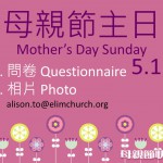 <!--:en-->Mothers Day Sunday<!--:--><!--:zh-->母親節主日<!--:-->