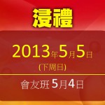 <!--:en-->Baptism<!--:--><!--:zh-->浸禮<!--:-->
