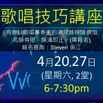 <!--:en-->Singing Class/Seminar<!--:--><!--:zh-->歌唱技巧講座<!--:-->