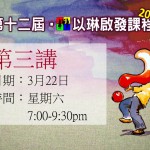 <!--:en-->13th Alpha Course Lesson 3<!--:--><!--:zh-->第十三屆啓發課程 第三講<!--:-->