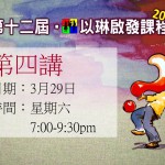 <!--:en-->12th Alpha Course Lesson 4<!--:--><!--:zh-->十二屆啓發課程<!--:-->