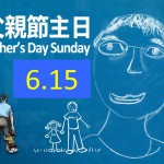 <!--:en-->Father’s Day Sunday<!--:--><!--:zh-->父親節主日<!--:-->