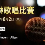 <!--:en-->Elim Singing Competiton<!--:--><!--:zh-->以琳歌唱比賽<!--:-->