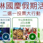 <!--:en-->China Trip Voting<!--:--><!--:zh-->國慶遊投票活動<!--:-->