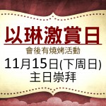 <!--:en-->Elim Appreciation Day<!--:--><!--:zh-->以琳激賞日<!--:-->