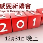 <!--:en-->Year End Prayer & Thanksgiving Meeting<!--:--><!--:zh-->年終感恩祈禱會<!--:-->