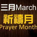 2016Prayer Month