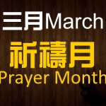 2016Prayer Month